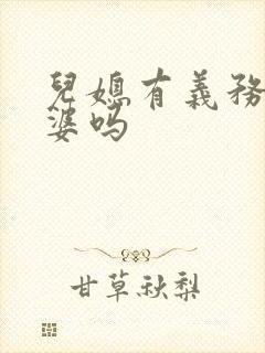 儿媳有义务养公婆吗