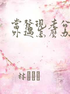 当发现老公经常外遇怎么办