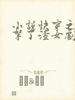 小说快穿之大佬拿了渣女剧本