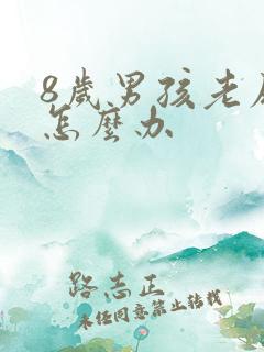 8岁男孩老尿床怎么办