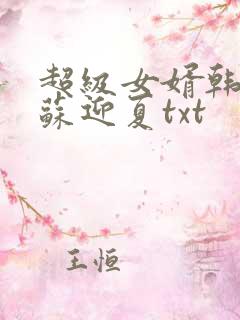 超级女婿韩三千苏迎夏txt