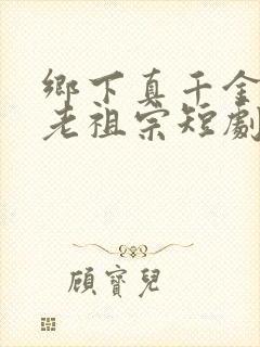 乡下真千金竟是老祖宗短剧大结局