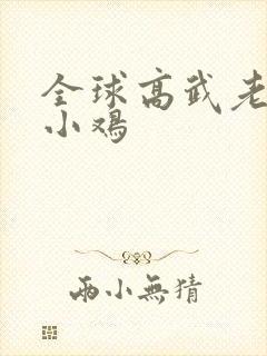 全球高武老鹰吃小鸡