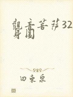 观音菩萨32应身图