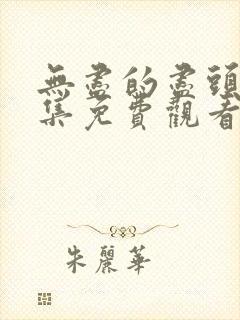 无尽的尽头 全集免费观看