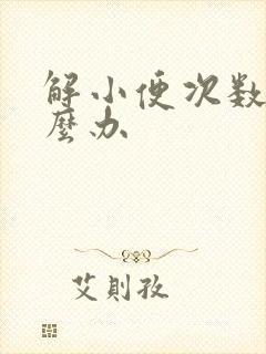 解小便次数多怎么办