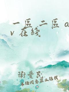 一区 二区 av 在线