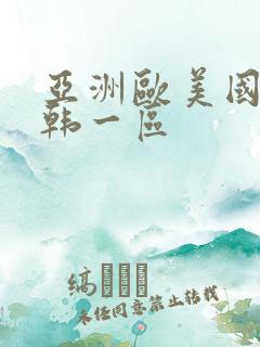 亚洲欧美国产日韩一区