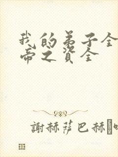 我的弟子全是大帝之资全