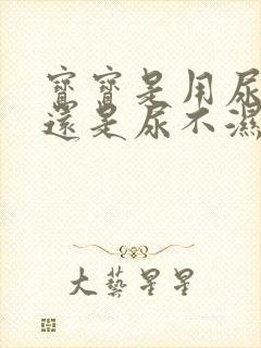 宝宝是用尿布好还是尿不湿好