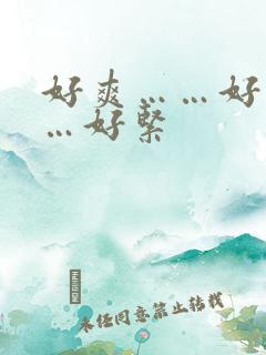 好爽……好湿……好紧