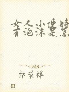 女人小便时尿里有泡沫是怎么回事