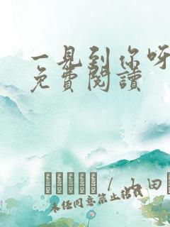 一见到你呀全文免费阅读