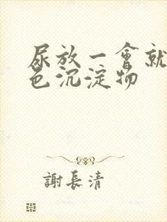 尿放一会就有白色沉淀物