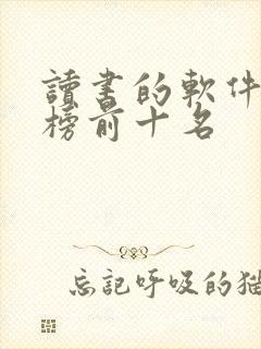 读书的软件排行榜前十名