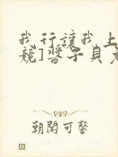 我行让我上[电竞]酱子贝免费阅读