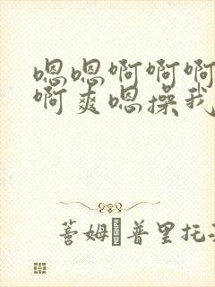 嗯嗯啊啊啊啊啊啊爽嗯操我