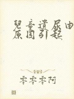 儿童遗尿由什么原因引起