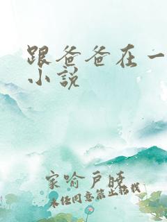 跟爸爸在一起的小说