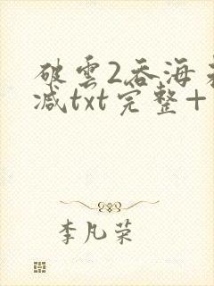 破云2吞海未删减txt完整+番外
