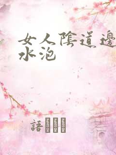 女人阴道边都是水泡