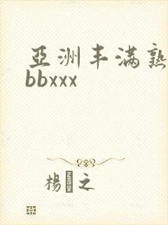 亚洲丰满熟妇bbbxxx