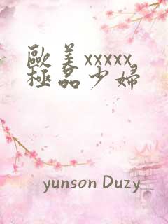 欧美xxxxx极品少妇