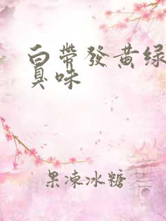 白带发黄绿有恶臭味