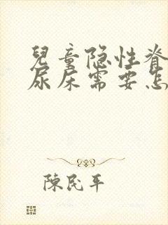 儿童隐性脊柱裂尿床需要怎么治疗