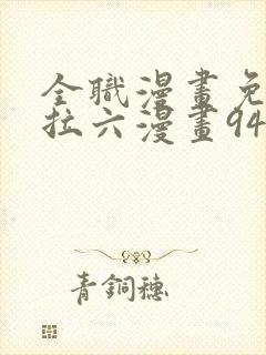 全职漫画免费下拉六漫画94