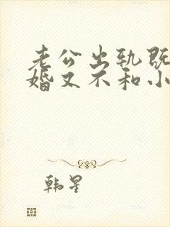 老公出轨既不离婚又不和小三分手怎么办