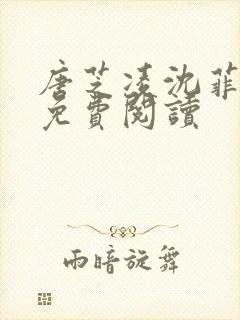 唐芝凌沈菲小说免费阅读