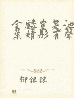 金麟岂是池中物叶婧彤有声小说