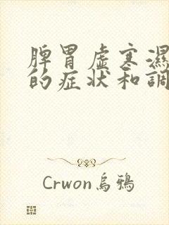 脾胃虚寒湿气重的症状和调理