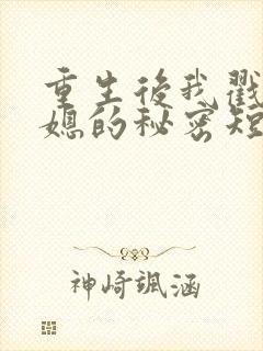 重生后我戳穿儿媳的秘密短剧免费观看