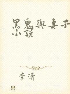 黑鬼与妻子最新小说