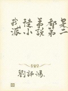 我徒弟都是大反派小说第二季