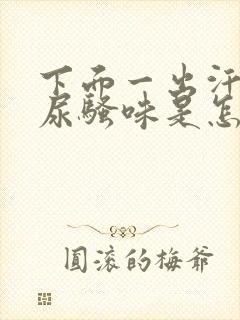 下面一出汗就有尿骚味是怎么回事