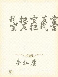 我把室友当兄弟室友把我当萝莉