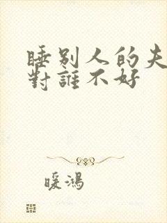 睡别人的夫妻床对谁不好