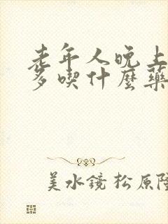 老年人晚上夜尿多吃什么药