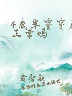 4岁半宝宝尿床正常吗