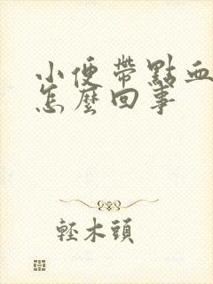 小便带点血色是怎么回事