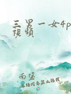 三男一女4p爽视频