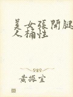 美女张开腿让男人桶性