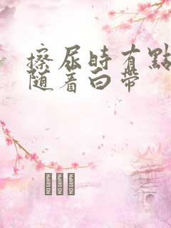 擦尿时有点血丝随着白带