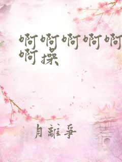 啊啊啊啊啊不要啊操