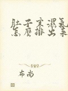 肚子寒湿气太重怎么排出来