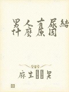 男人有尿结石是什么原因