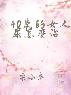 40岁的女人漏尿怎么治